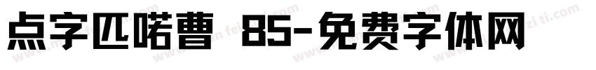 点字匹喏曹 85字体转换